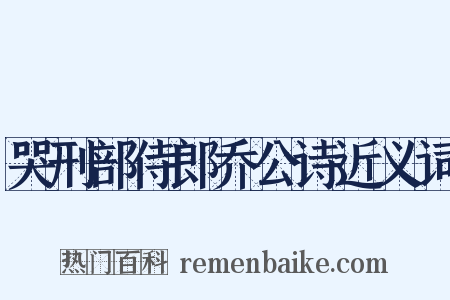 哭刑部侍郎乔公诗近义词是什么意思的图片